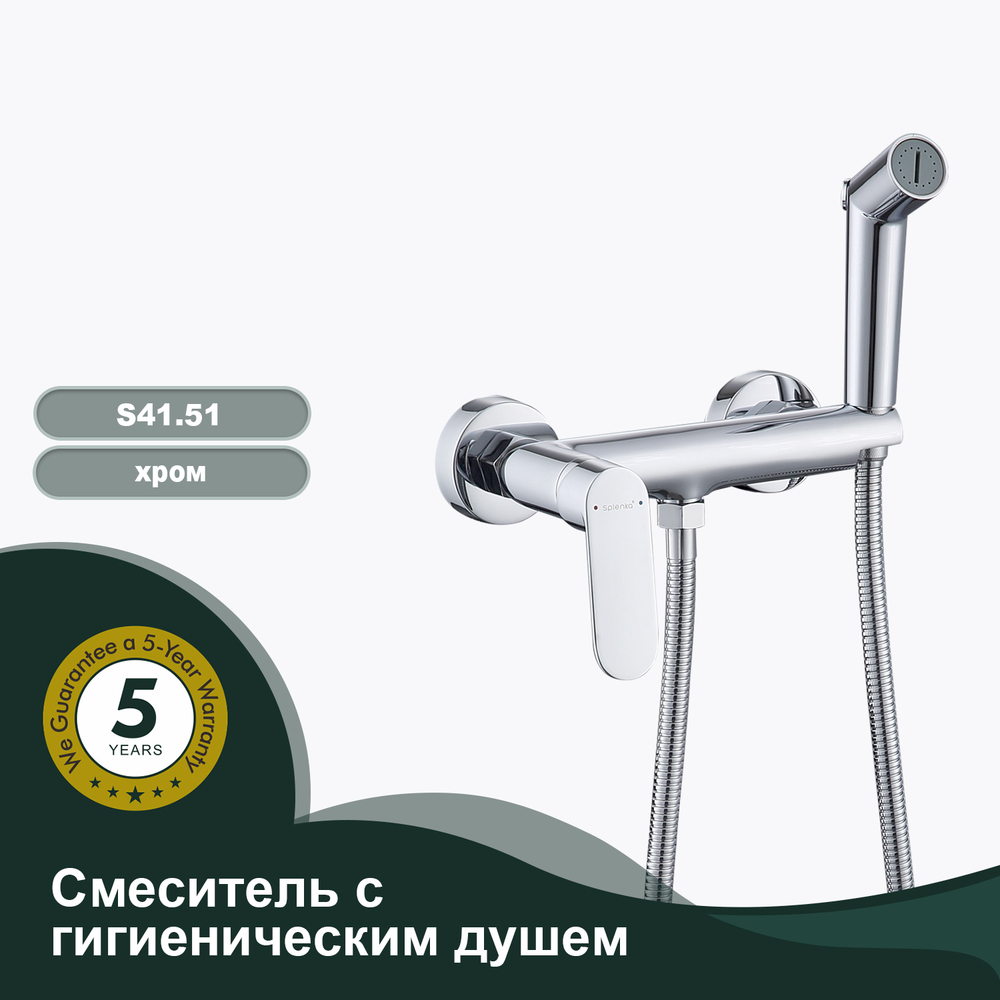 Смеситель с гигиеническим душем SPLENKA S41.51