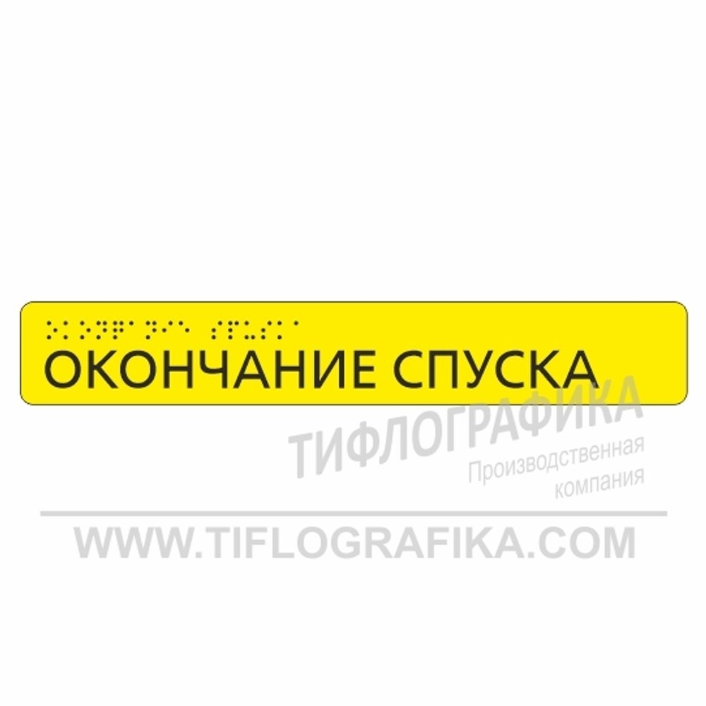 Тактильная наклейка ГОСТ на поручень 40х260 мм. Окончание спуска