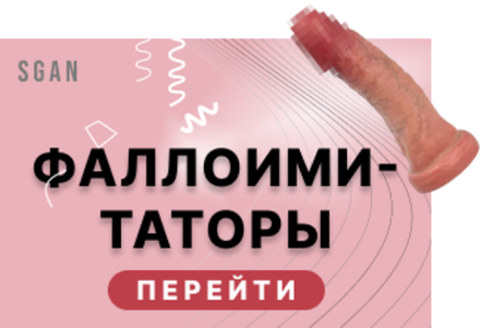 Фаллоимитаторы