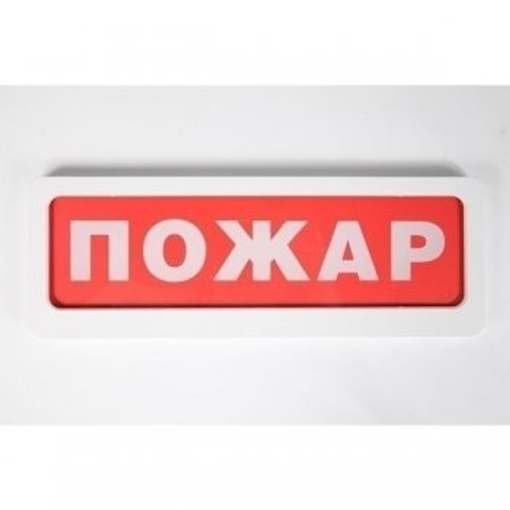 БЛИК-С-12 Светорое табло "Пожар"