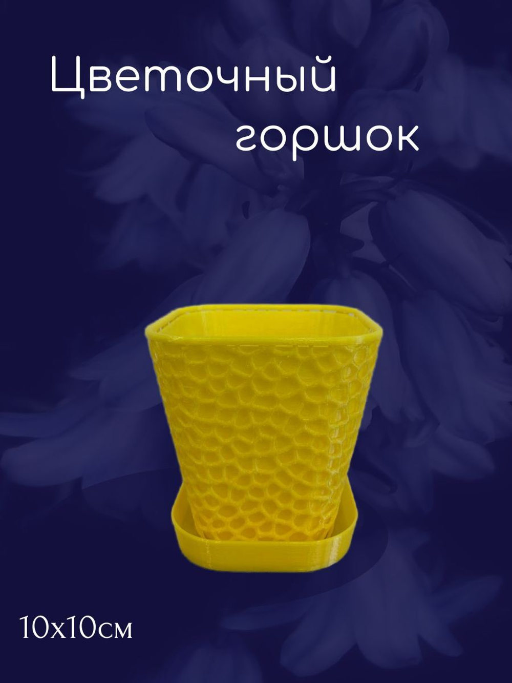 Цветочный горшок пластиковый,- жёлтый