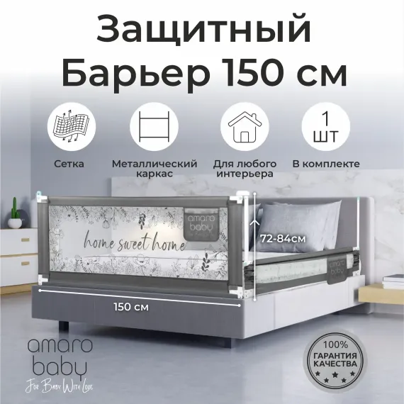 Барьер серый 150 см. AmaroBaby Safety of dreams