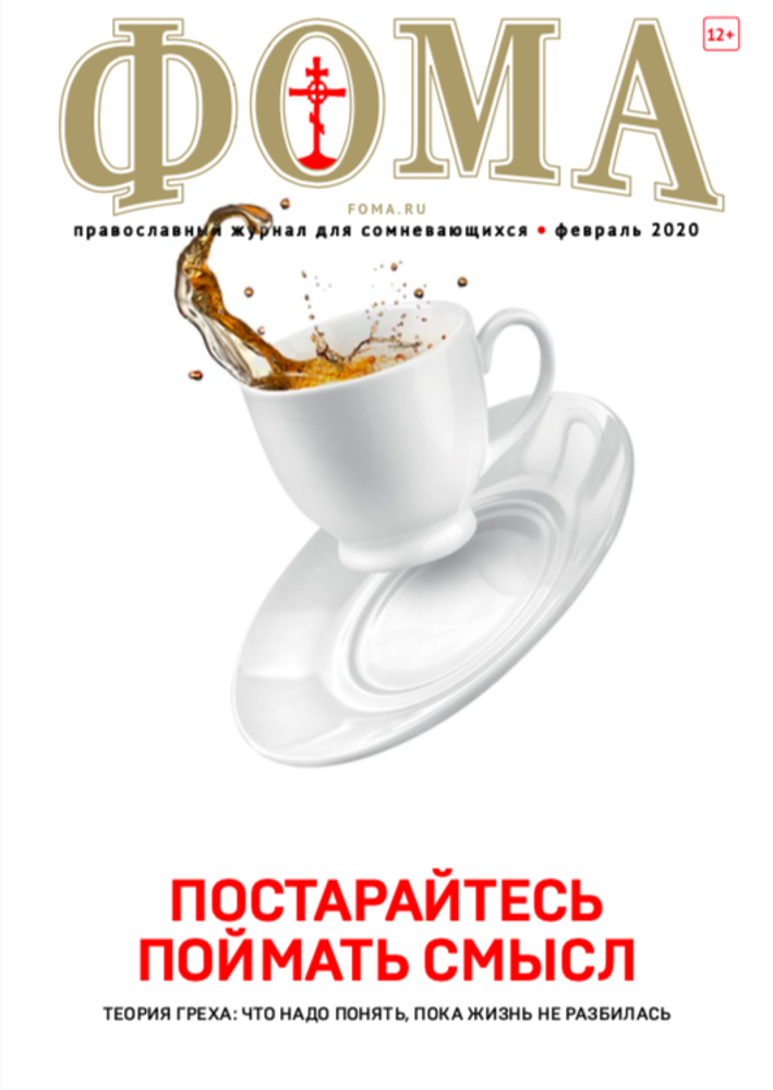 Журнал &quot;Фома&quot; № 5 (205) май 2020г
