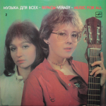 Верасы / Музыка Для Всех - 2 (LP)