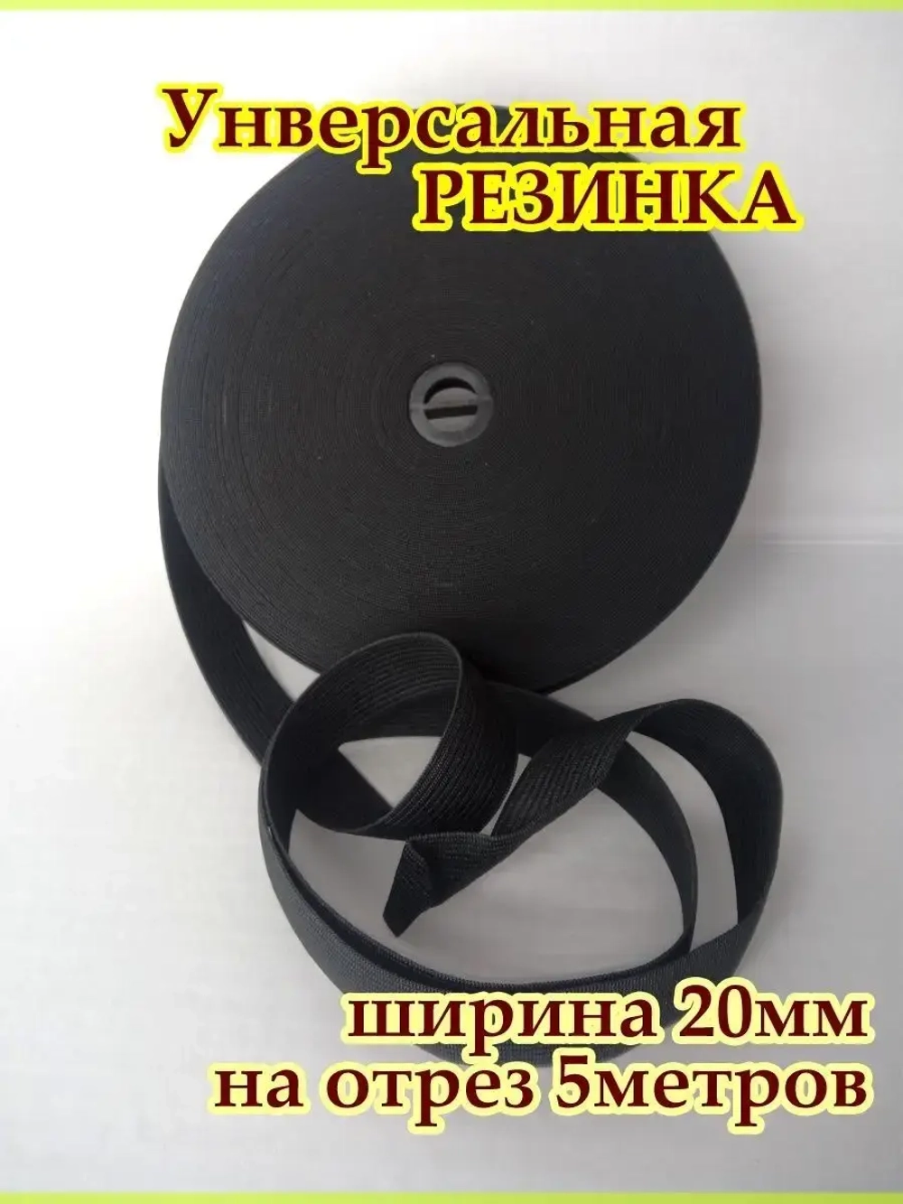 Резинка для шитья / Резинка бельевая / Эластичная лента