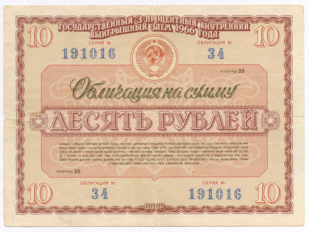 Облигация 10 рублей 1966 год. Серия № 191016. VG (надрывы)