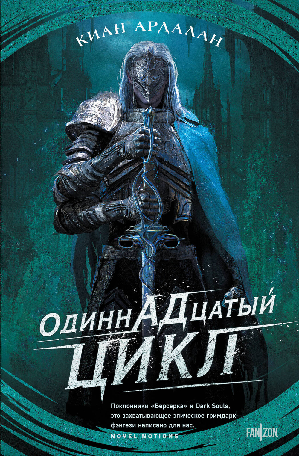 Одиннадцатый цикл (Страна туманов #1)