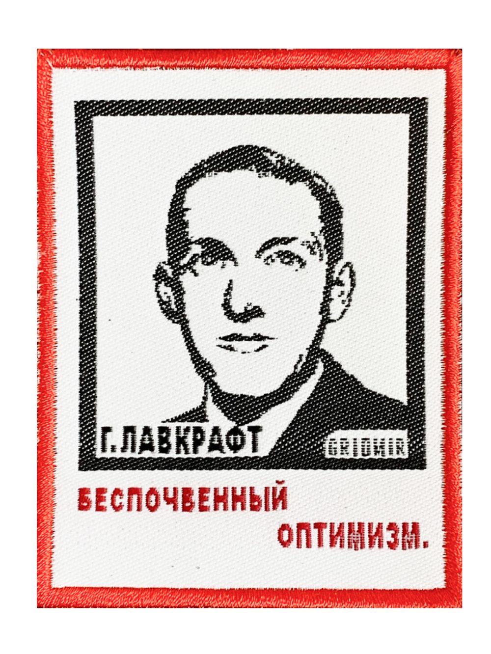 Нашивка Лавкрафт «Беспочвенный оптимизм»