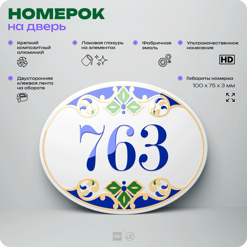 Номер на дверь квартиры 763, для кабинета, офиса, в средиземноморском стиле, шильдик 10 х 7,5 см, белый, Айдентика Технолоджи