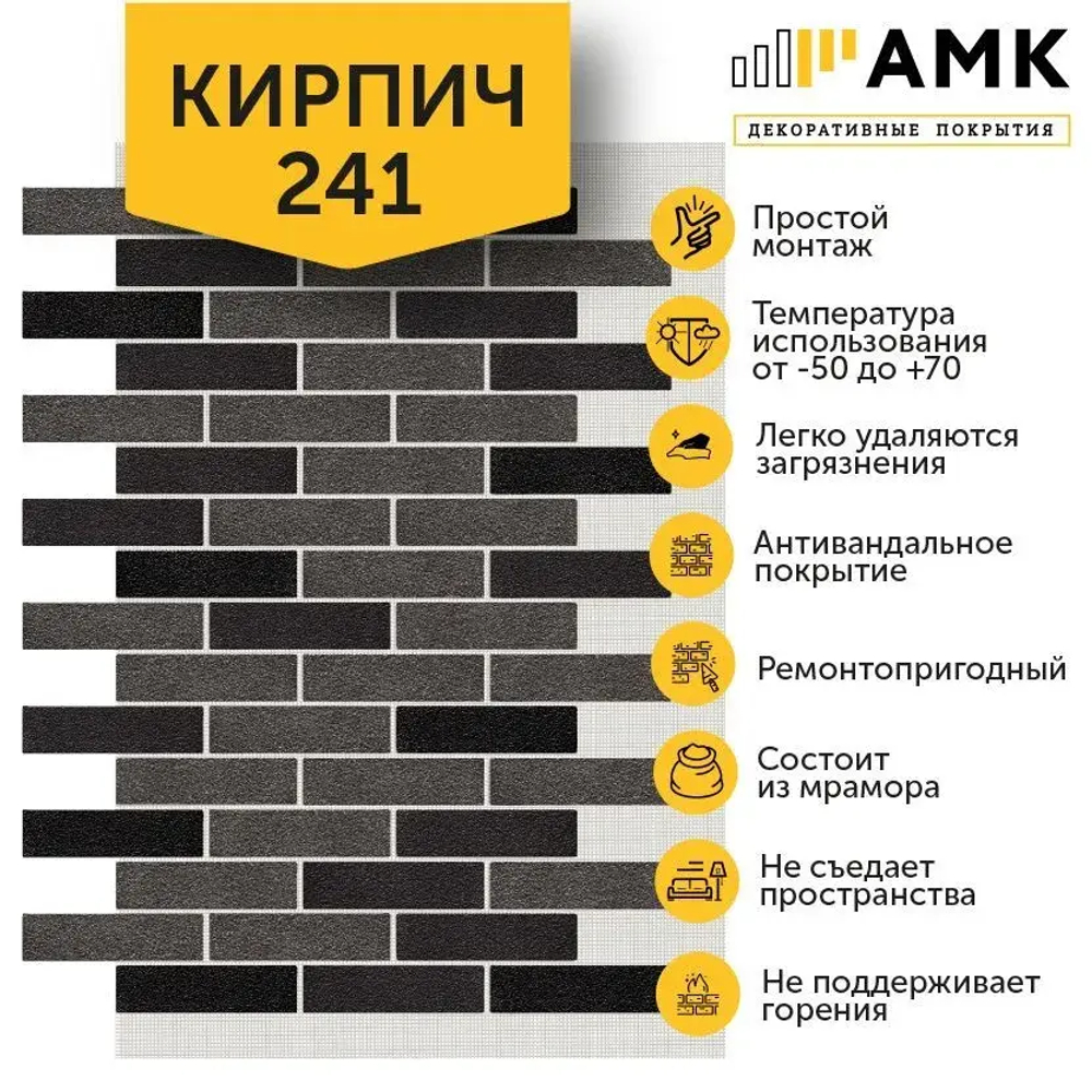 Декоративные покрытия АМК Кирпич