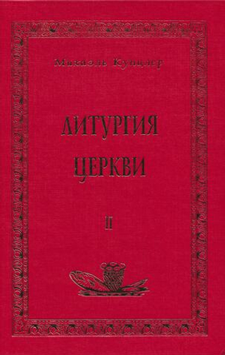 Литургия Церкви