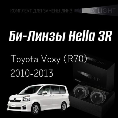 Би-линзы Hella 3R для фар  Toyota Voxy (R70) 2010-2013, комплект биксеноновых линз, 2 шт