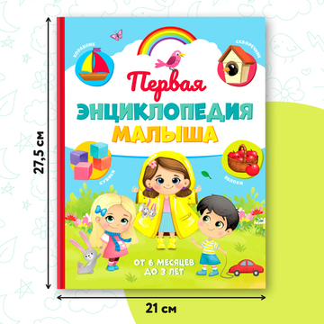 «Первая энциклопедия малыша» в твёрдом переплёте