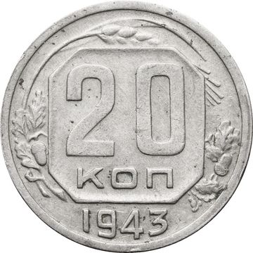 20 копеек 1943