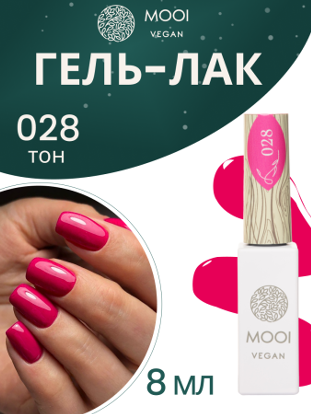 Гель-лак 028, 8 мл, MOOI