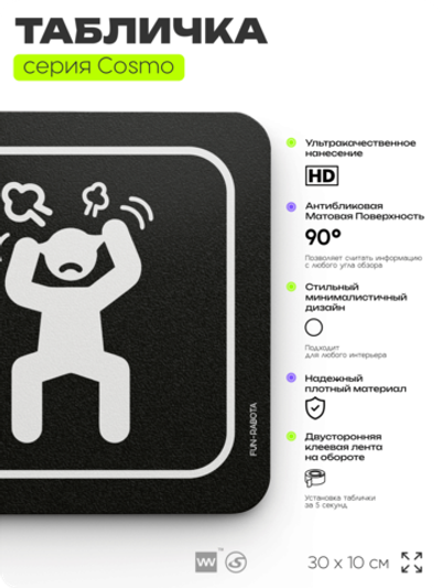 Табличка Во избежание травм не говорите мне, как делать мою работу, шуточная прикольная табличка на дверь и стену черная, для офиса и дома, серия COSMO FUN, 30х10 см, Айдентика Технолоджи