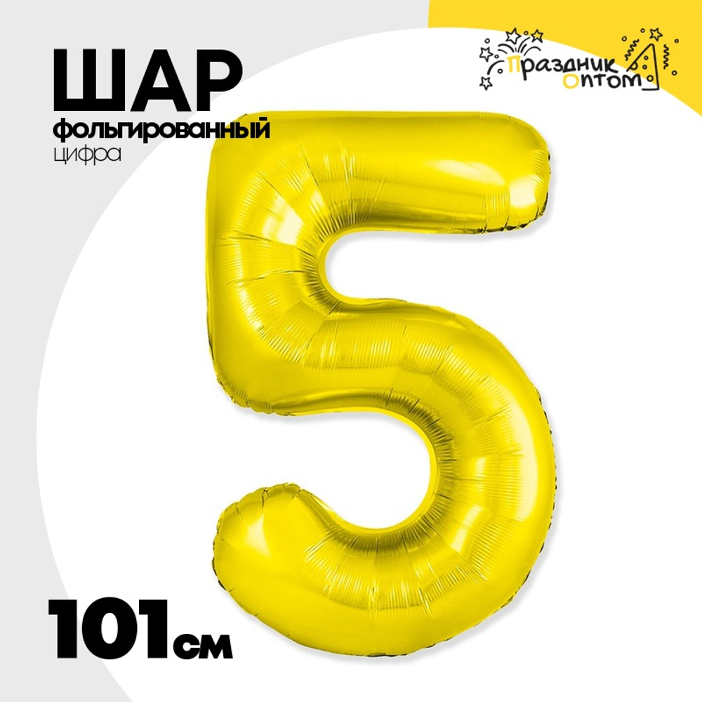 Шар фольгированный Цифра 5 101 см (Золотой)