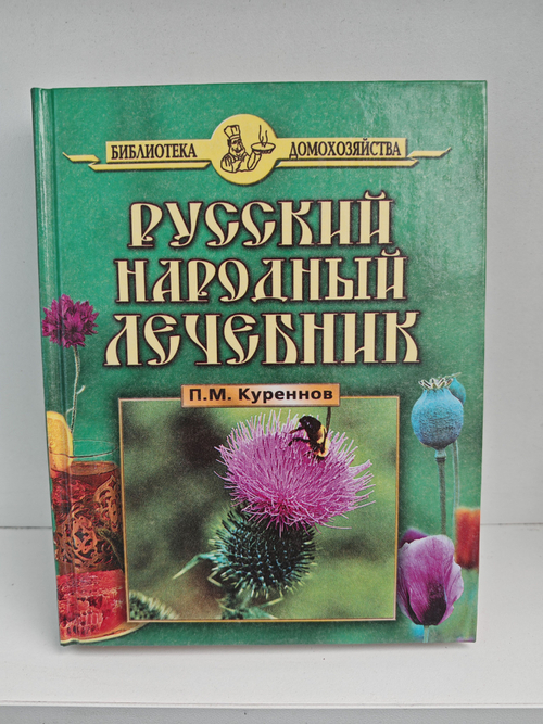 Русский народный лечебник