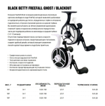 Катушка инерционная Black Betty FreeFall