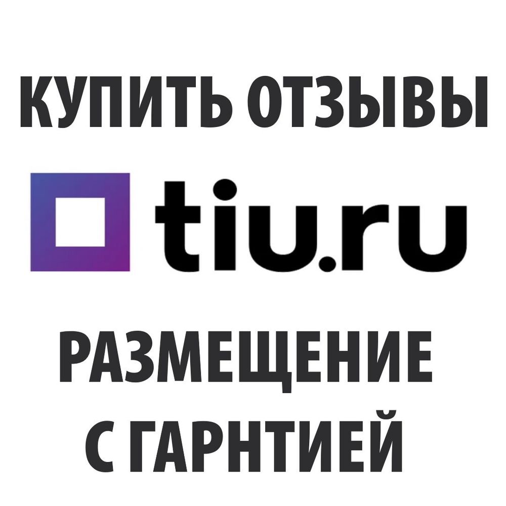 Отзывы для Tiu.ru (Тиу Ру) публикации с гарантией