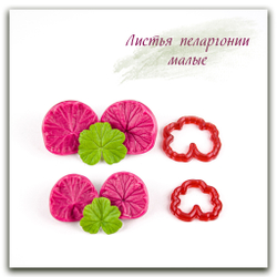 Листья пеларгонии малые (герани)