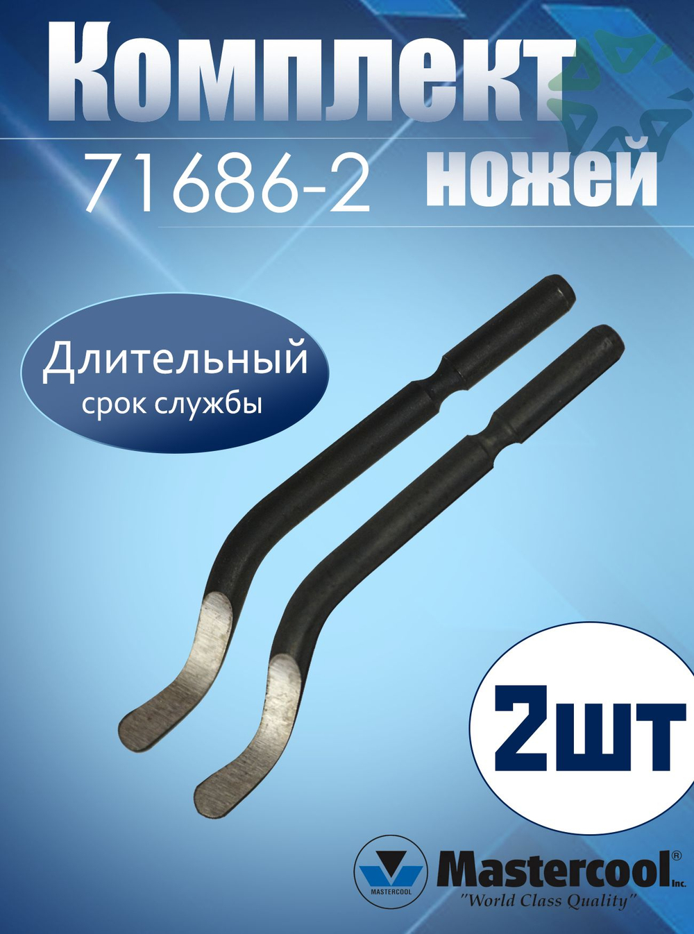 Комплект ножей (2 шт) 71686-2 для риммера