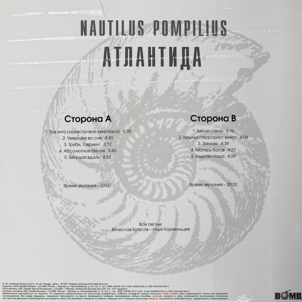 Виниловая пластинка Наутилус помпилиус ‎– Атлантида LP White