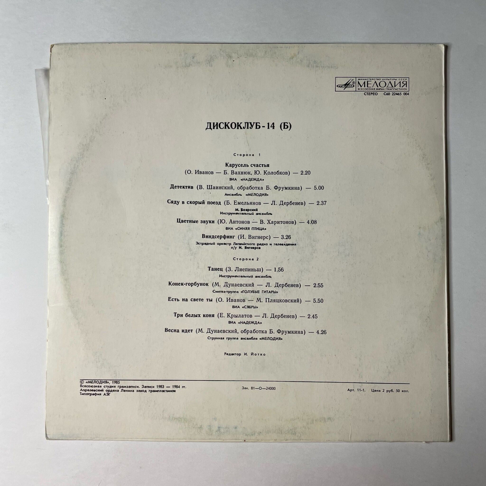 Винтажная виниловая пластинка LP Дискоклуб 14 (Б) (СССР 1985) (ВИА Опус, Синяя Птица, Сябры) Три Белых Коня