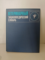 Ветеринарный энциклопедический словарь