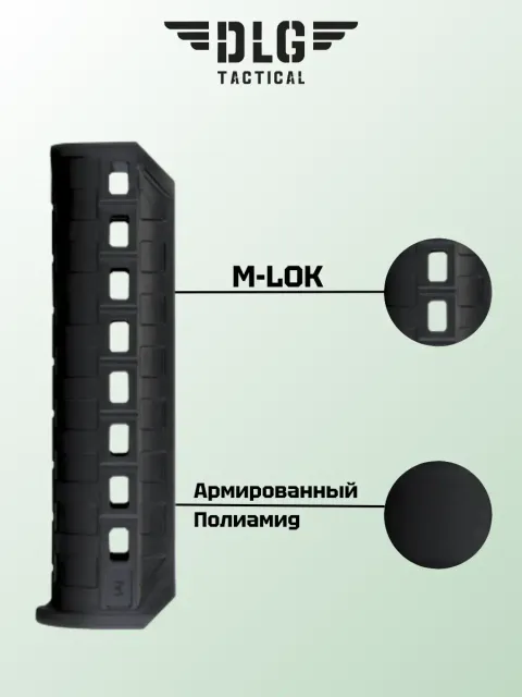 Цевье на Ремингтон, DLG Tactical