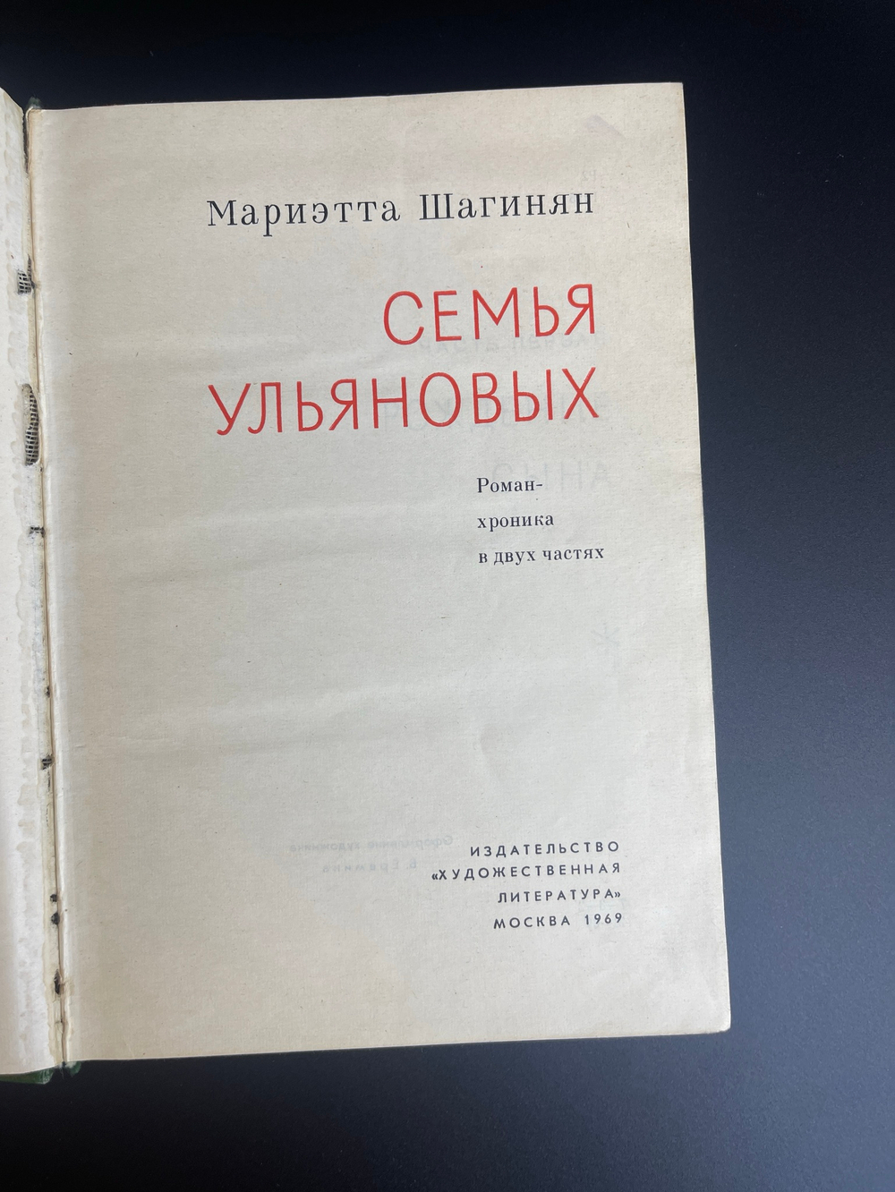 Книга семья Ульяновых. Маргарита Шагинян 1969 год СССР. Книга о Ленине