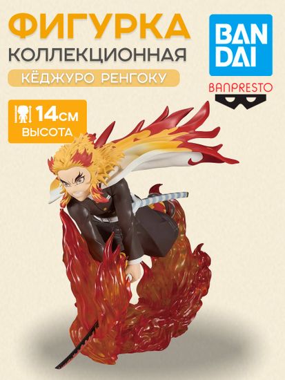 Фигурка Аниме Клинок рассекающий демонов Kyojuro Rengoku Кёджуро Ренгоку 14см / Фигурка Banpresto по мотивам аниме "Клинок, рассекающий демонов", Кёджуро Ренгоку
