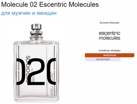 Escentric Molecules Molecule 02 100ml  NEW version  (duty free парфюмерия)