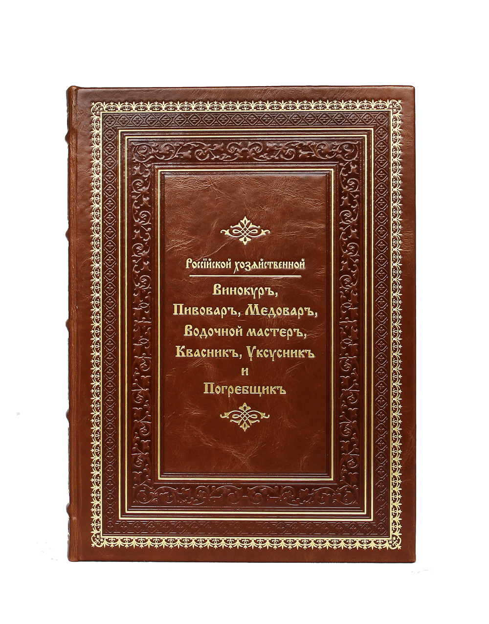 Российский хозяйственный винокур, пивовар, медовар, водочный мастер, квасник, уксусник и погребщик. Репринт