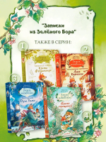 Записки из Зелёного Бора. Время прощаний