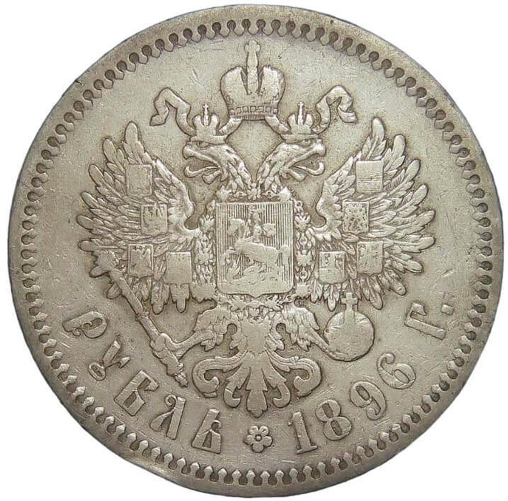 1 рубль 1896 АГ (F-VF)
