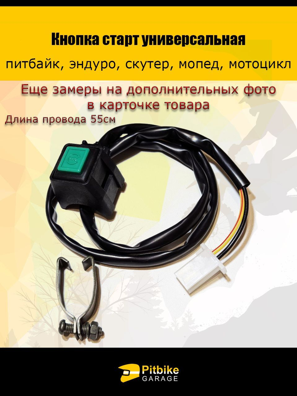 Кнопка старт для эндуро мотоцикла