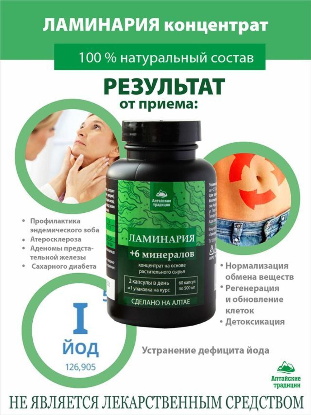 Концентрат ЛАМИНАРИЯ от зоба и для предстательной железы