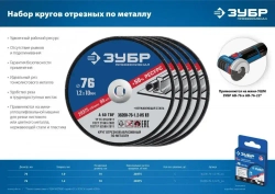 Диски 76мм для мини ушм ЗУБР "X-2" 76х1,0х10 мм, комплект 5 штук, 36200-76-1.0-H5