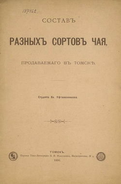 Состав разных сортов чая, продаваемого в Томске | В. Уфтюжанинов