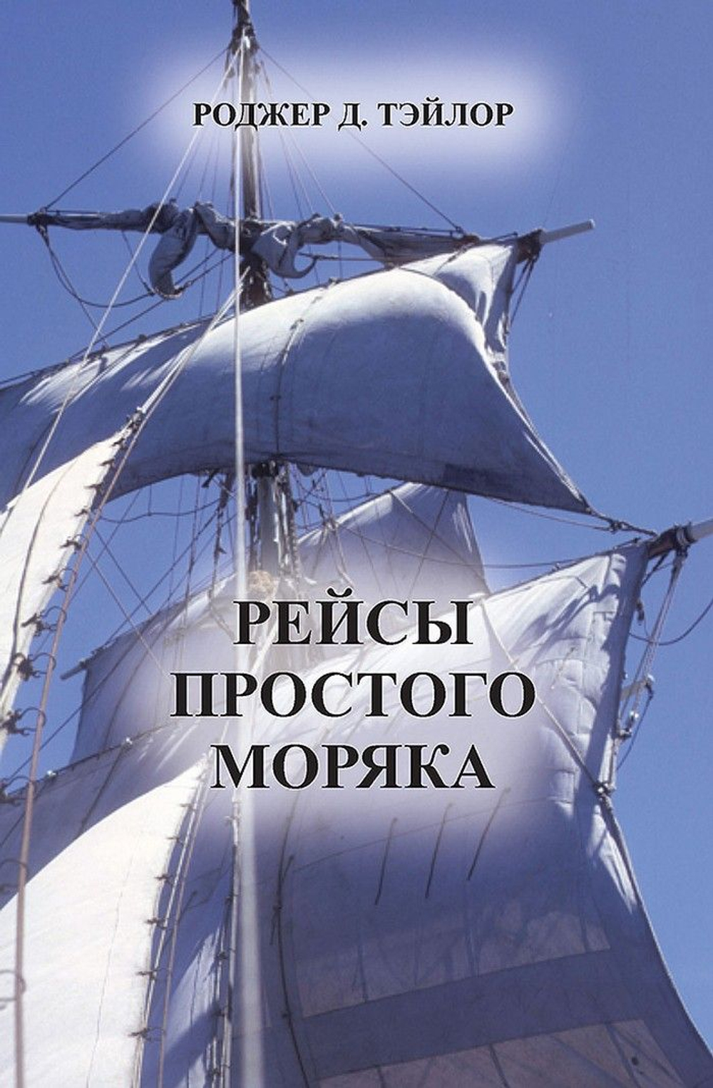 Рейсы простого моряка (10253809)