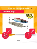 Блесна для рыбалки LureMax Hoyt