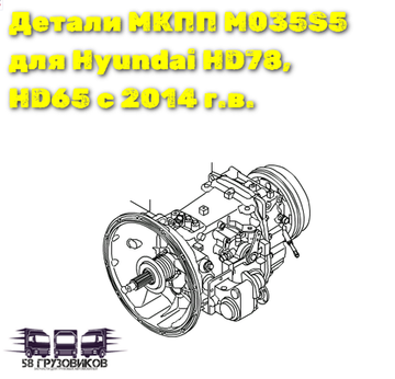 МКПП M035S5 Hyundai HD78, HD65 (с 2014)