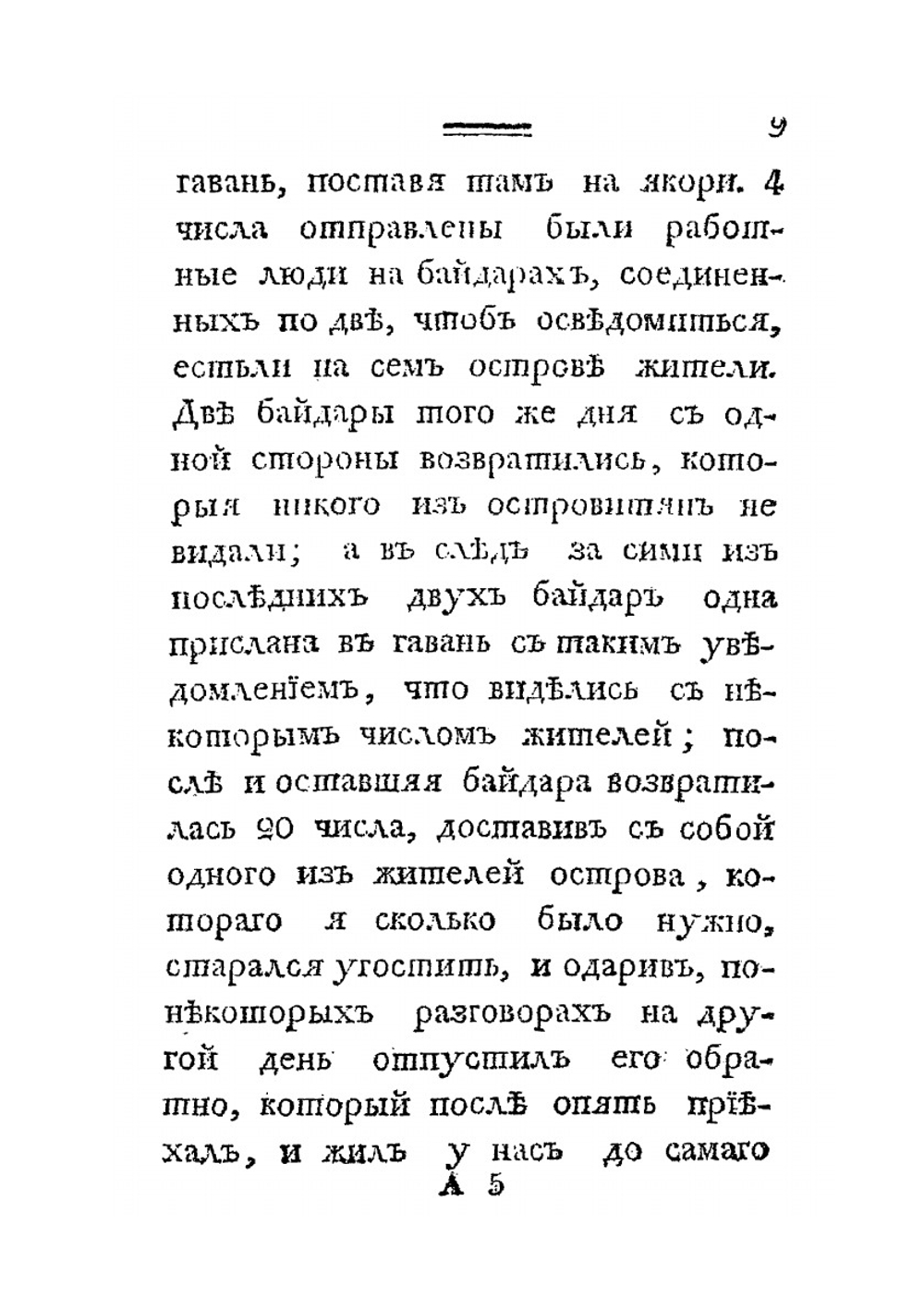 Российскаго купца Григорья Шелехова продолжение странствования. по Восточному океану к Американским берегам в 1788 году | Г.И. Шелехов