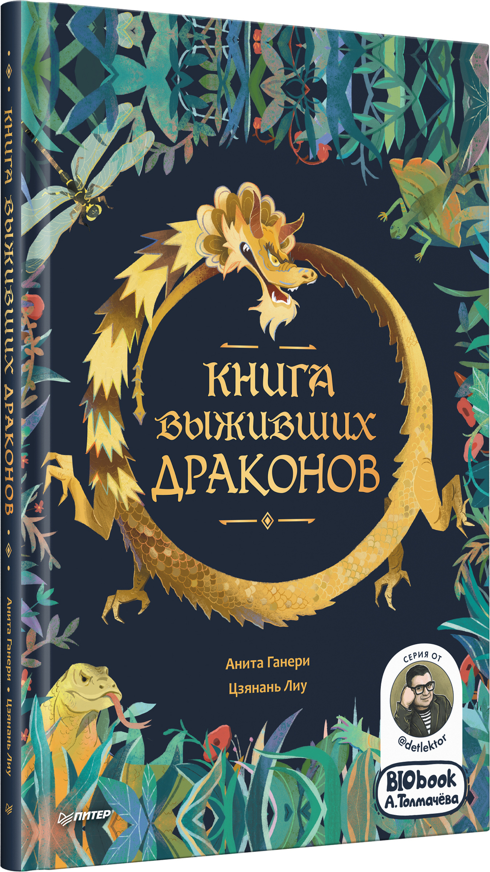 Книга выживших драконов. BIObook А. Толмачёва