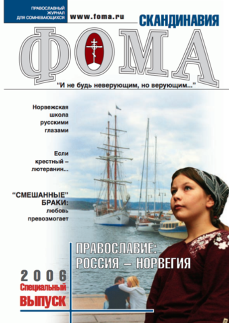 Православие: Россия - Норвегия. Спецвыпуск журнала "Фома"— 2006 год (электронный формат)