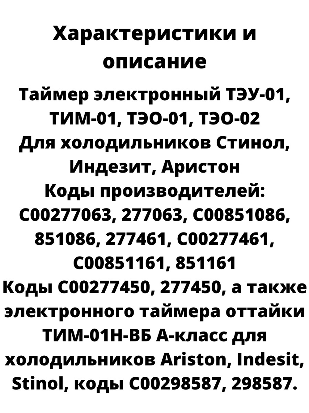 Таймер оттайки электронный для холодильника Indesit, Ariston, универсальный ТЭО-02