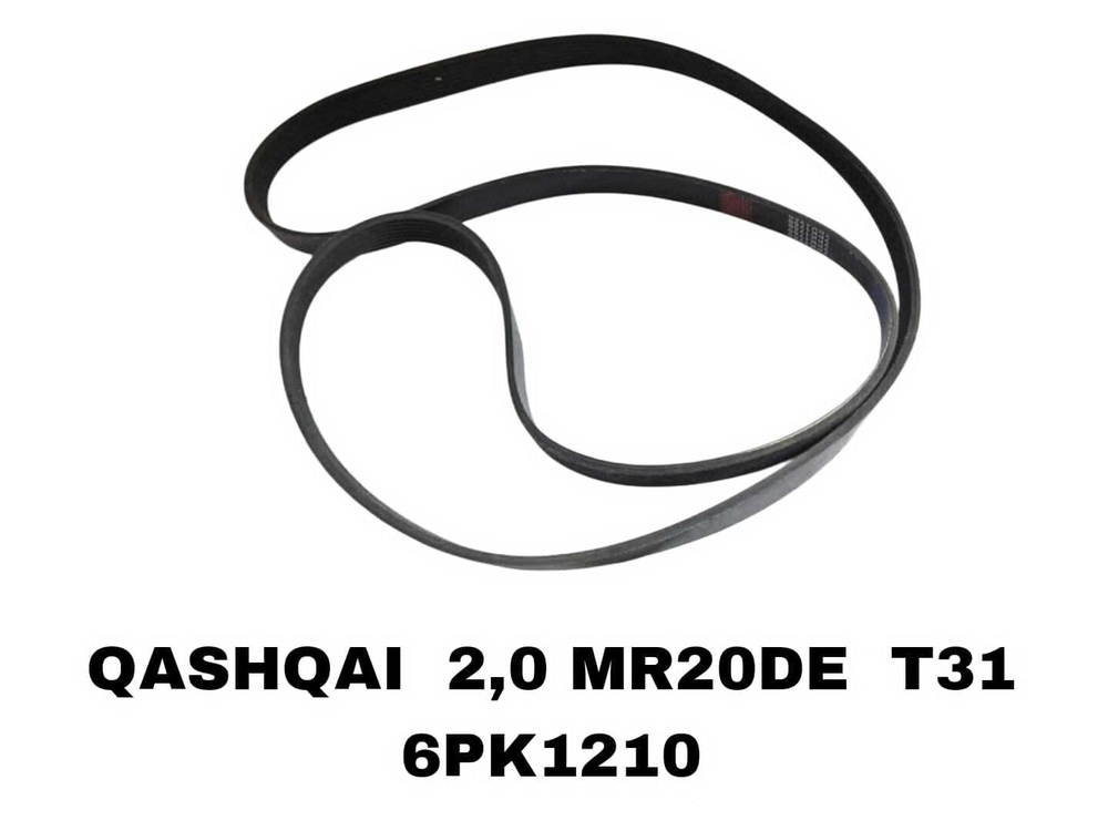 НАРУЖНИЕ РЕМНИ QASHQAI 2,0 MR20DE T31
