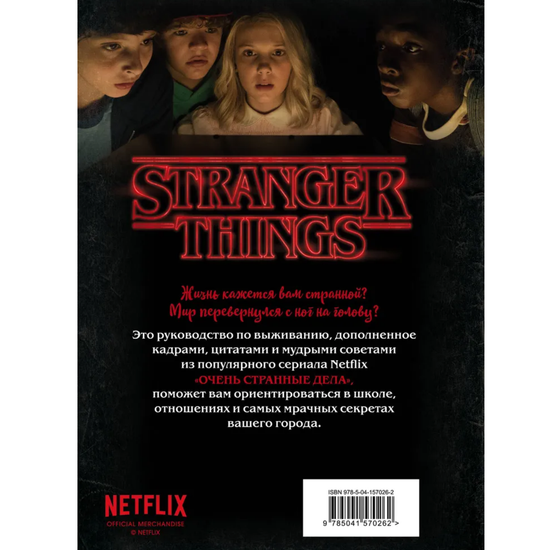 Книга Очень странные дела. Правила выживания. Иллюстрированный путеводитель