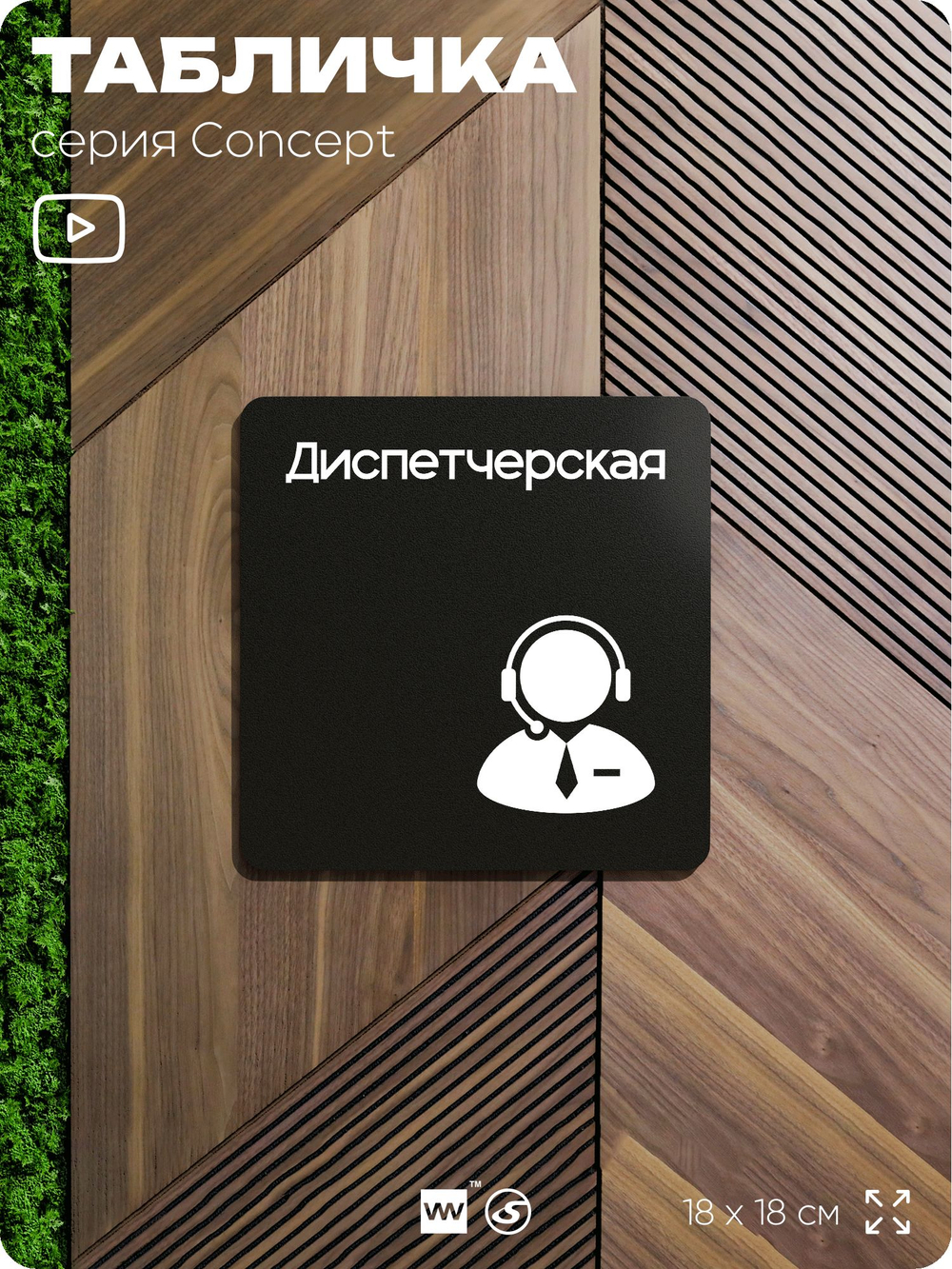 Табличка Диспетчерская, на дверь и стену, навигационная и информационная, серия CONCEPT, 18х18 см, Айдентика Технолоджи